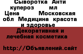 Phytomedica Сыворотка «Анти-купероз»,  50 мл.	    › Цена ­ 540 - Московская обл. Медицина, красота и здоровье » Декоративная и лечебная косметика   